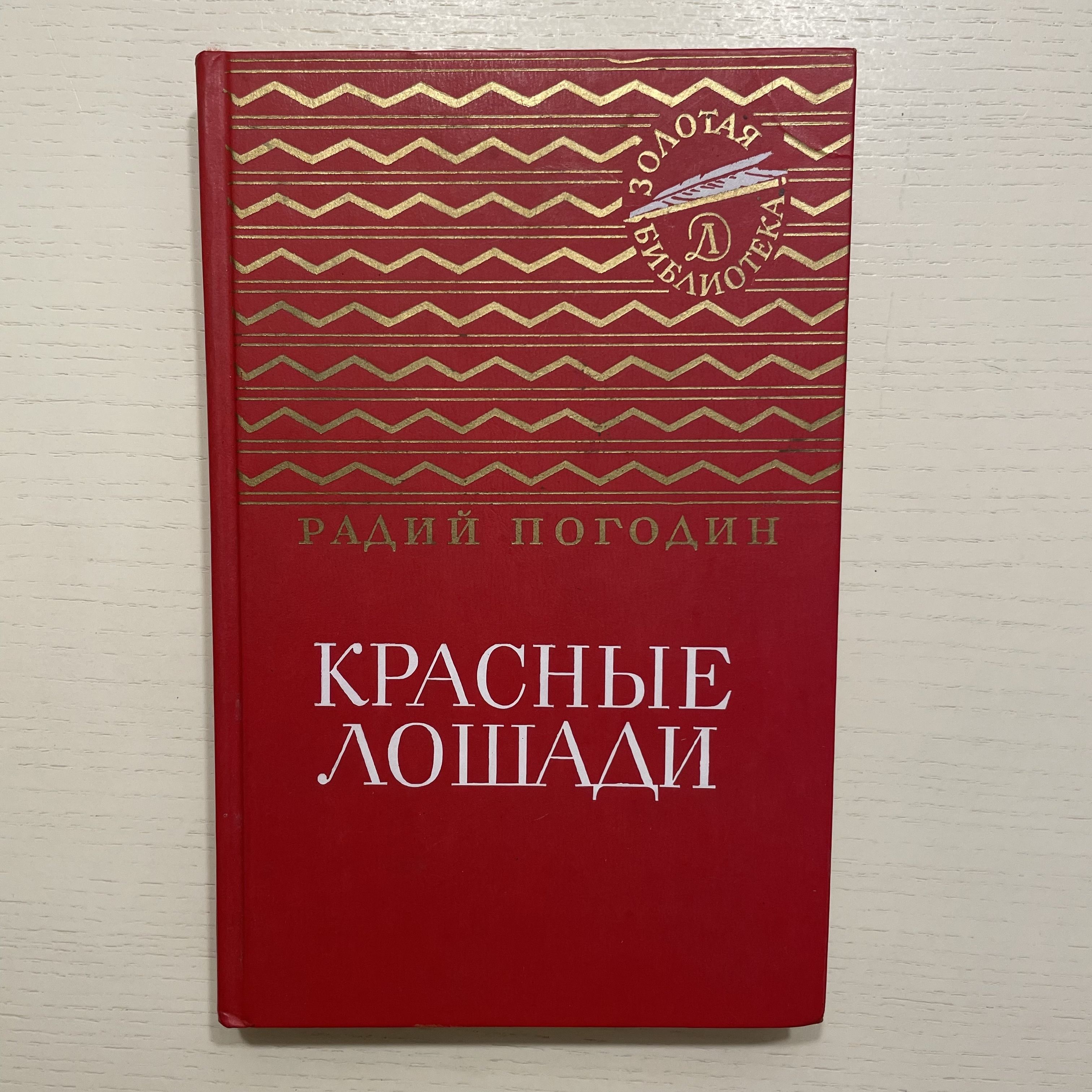 Красные лошади. Повести и рассказы. | Погодин Радий Петрович