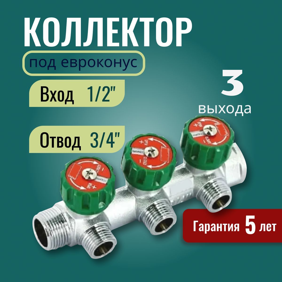 Регулирующий проходной коллектор ВР-НР 1"х3/4" с 4 отводами FK 3824 134 (EUR) + Регулирующий коллектор 1" (ВР-НР) с 3 отводами 3/4" 1/2" НР