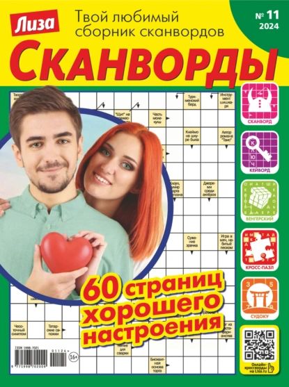 Журнал Лиза. Сканворды No11/2024 | Электронная книга