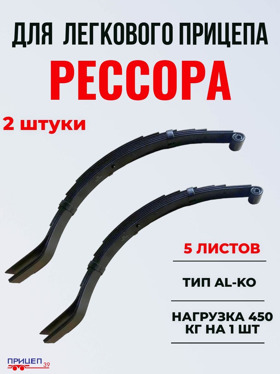 Рессоры для легкового прицепа,тип ALKO (5 листов, нагрузка до 450 кг),2 шт