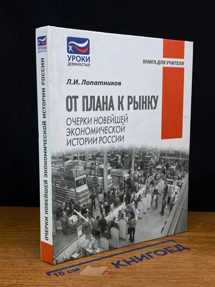 От плана к рынку. Очерки новейшей экономической истории.