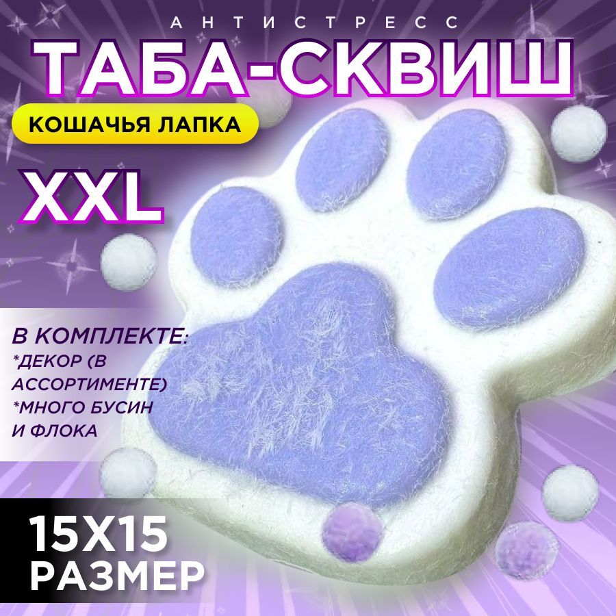 Большая таба лапка сквиш...
