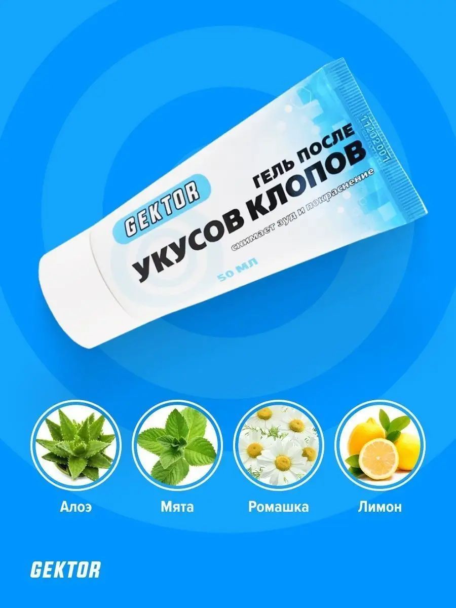 Средство от клопов укусы мазь. Лекарства от укусов клопов. Гель после укусов клопов. Гектор гель после укусов клопов. Лекарства от укусов клопов.