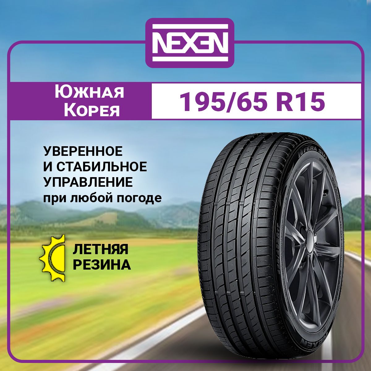 Nexen N'Fera SU1 Шины  летние 195/65  R15 91H