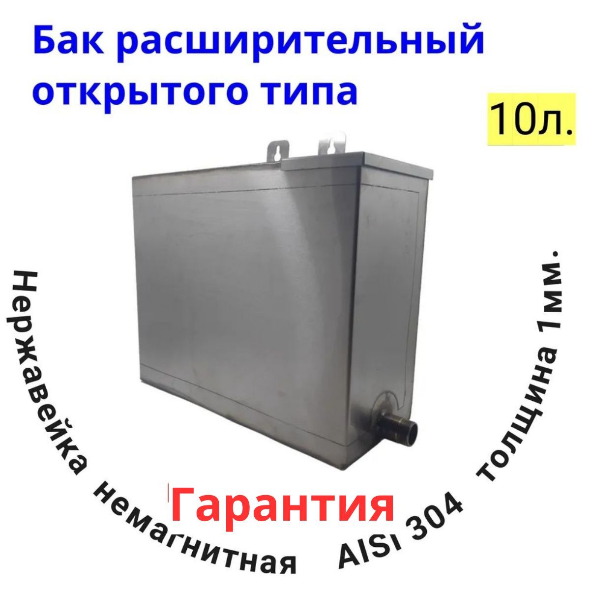 Расширительный бак открытого типа 10 литров для систем отопления