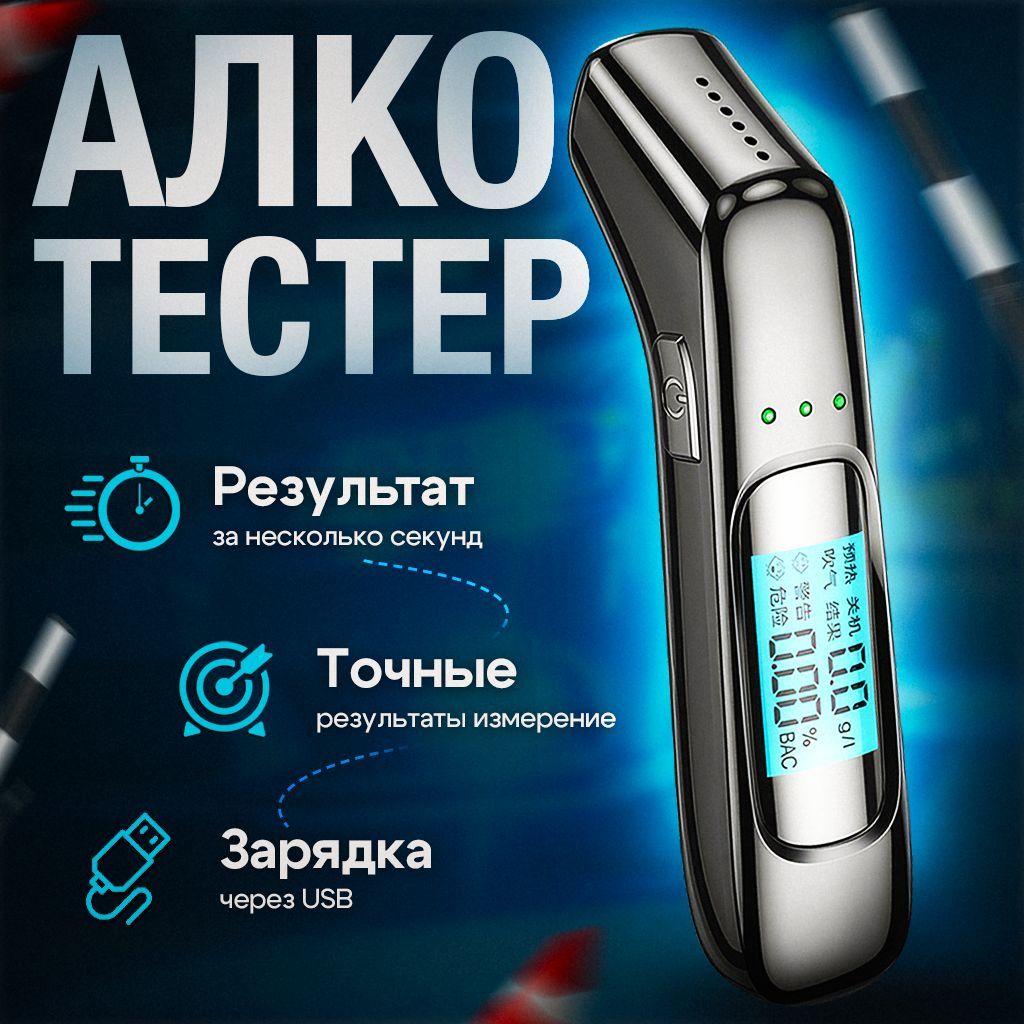 Алкотестер Персональный, измерение: 5 сек., погрешность 0.02%, 1 шт.