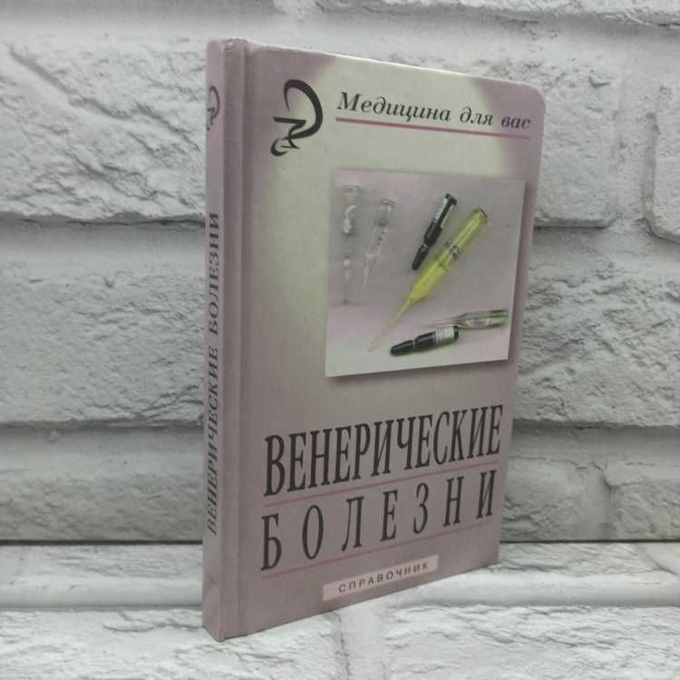 Венерические болезни. Справочник | Яговдик Николай Захарович