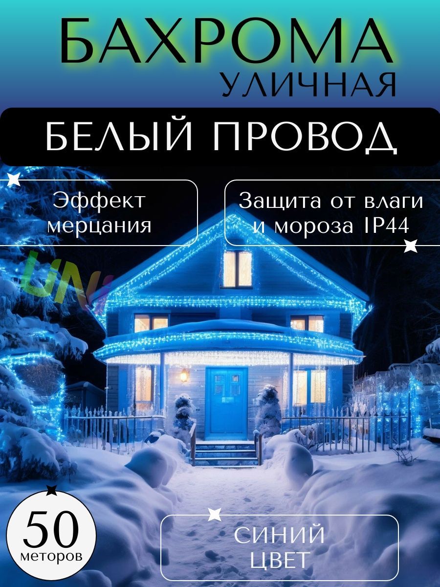 Уличная новогодняя гирлянда Бахрома 50 м (БЕЛЫЙ ПРОВОД), питание от сети 220В, синий