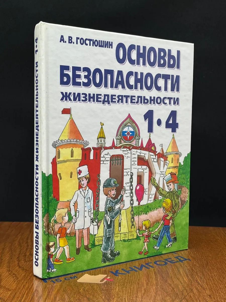 Основы безопасности жизнедеятельности. Учебник для 1-4 кл.