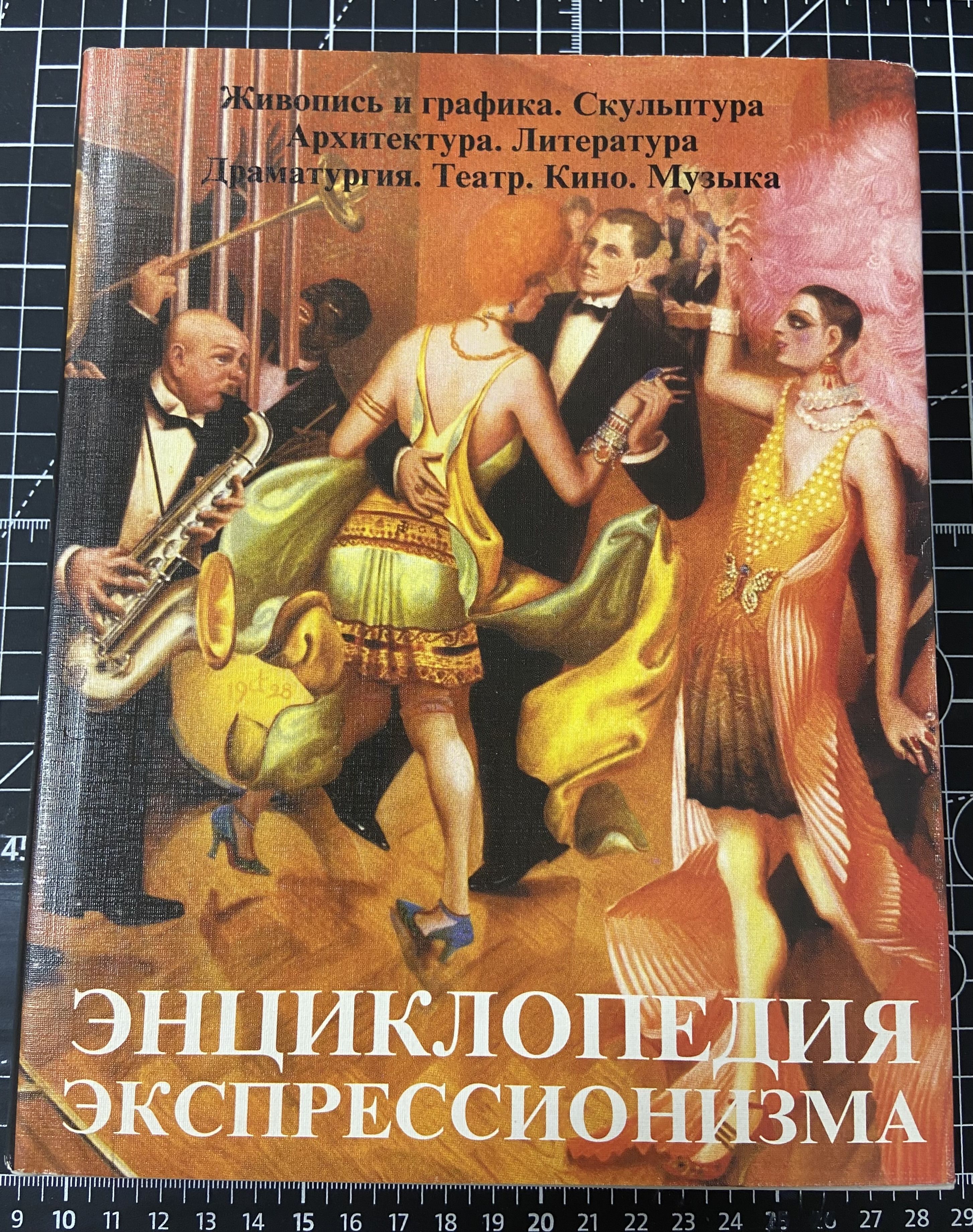 Энциклопедия экспрессионизма: Живопись, графика и скульптура. Литературы. Музыка | Ришар Лионель