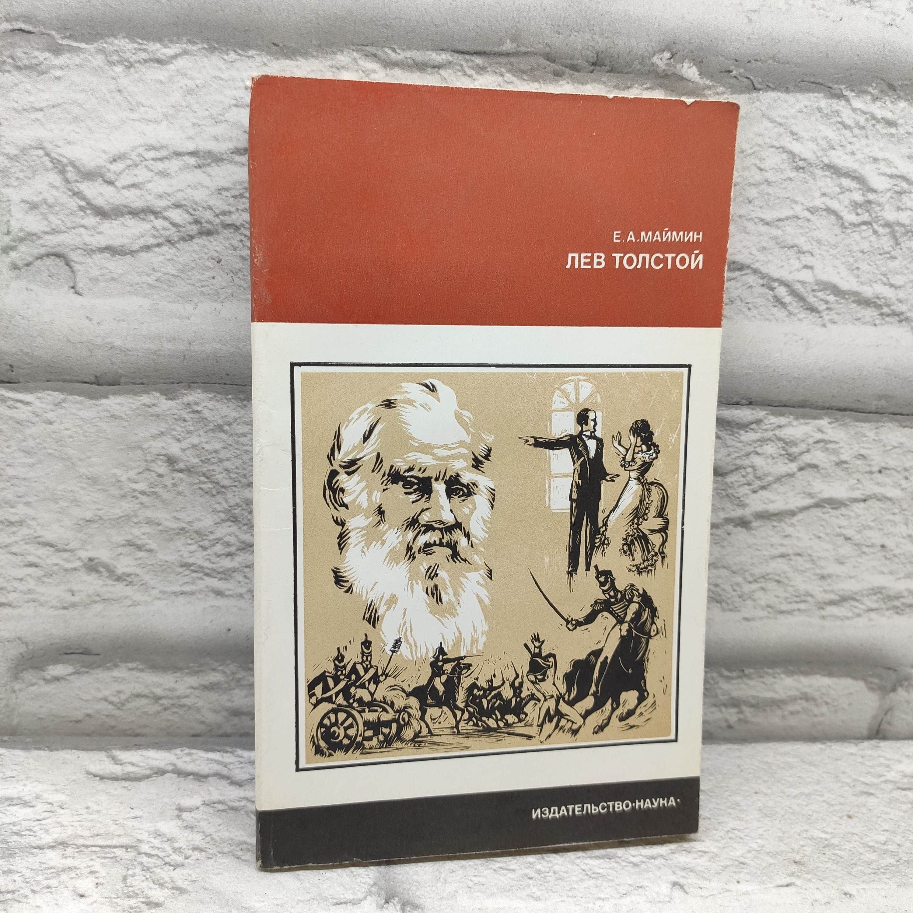 Лев Толстой. Путь писателя 1978 | Маймин Евгений Александрович