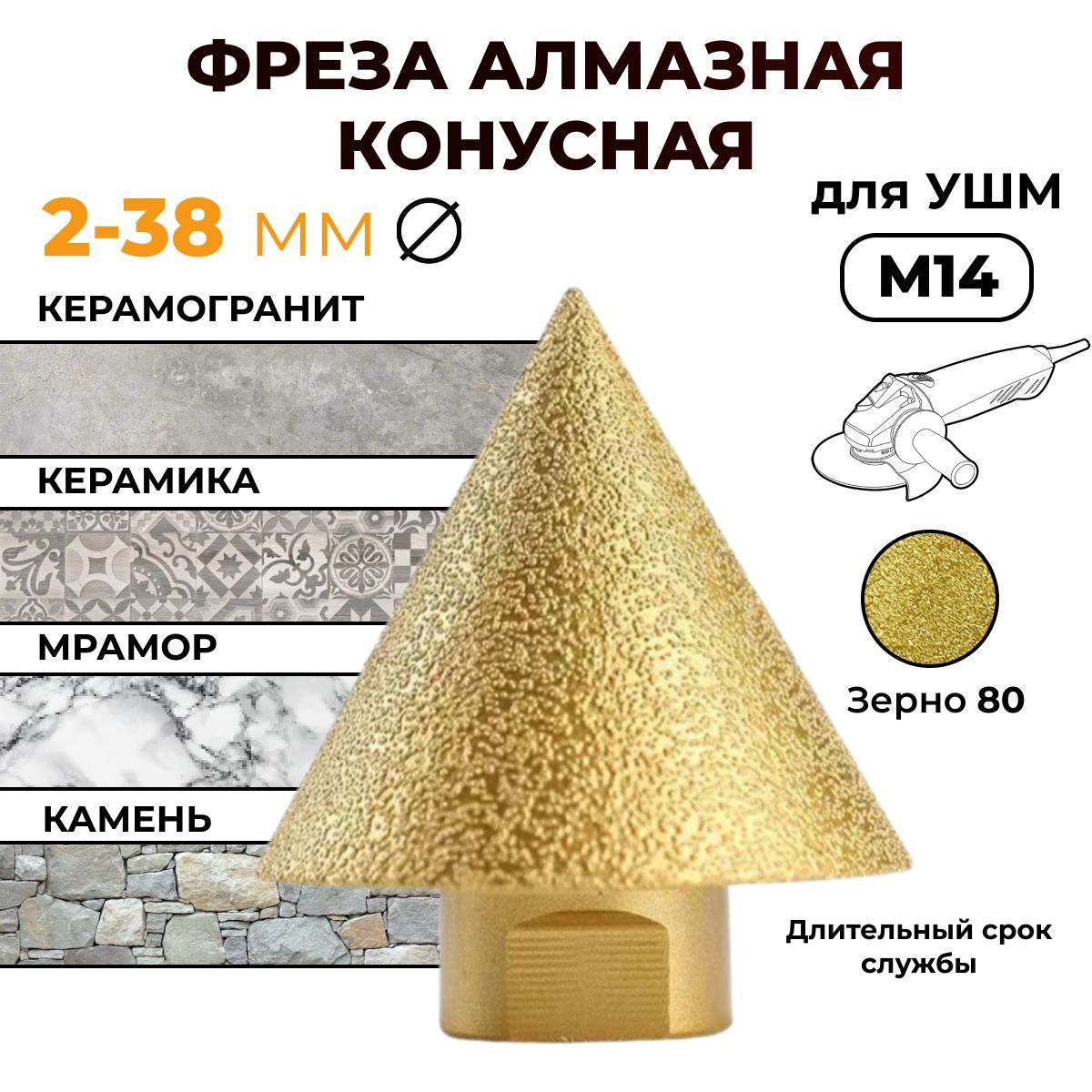 Алмазная конусная фреза для УШМ М14 D38мм