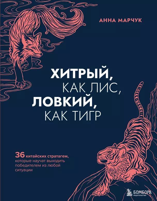 Марчук А. С. Хитрый, как лис, ловкий, как тигр. 36 китайских стратагем (тв.) | Марчук Анна