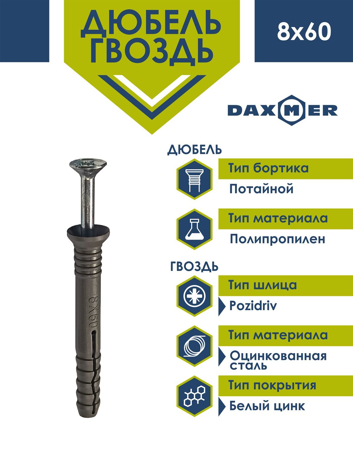 Дюбель-гвоздь Daxmer 8х60 Daxmer потайной борт (100 шт)