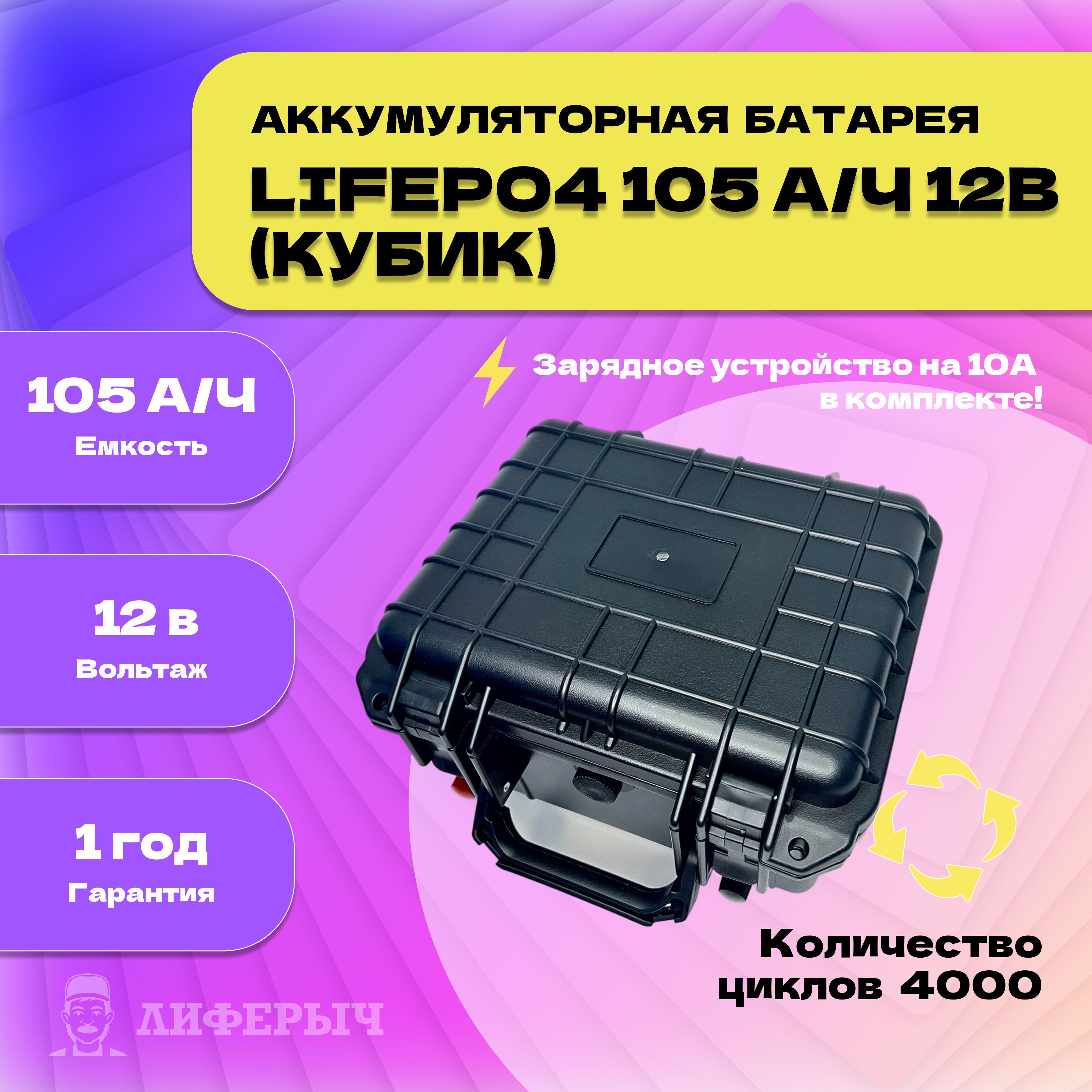 ЛиферычАккумуляторнаябатарея,12,8В,105000мАч,1шт