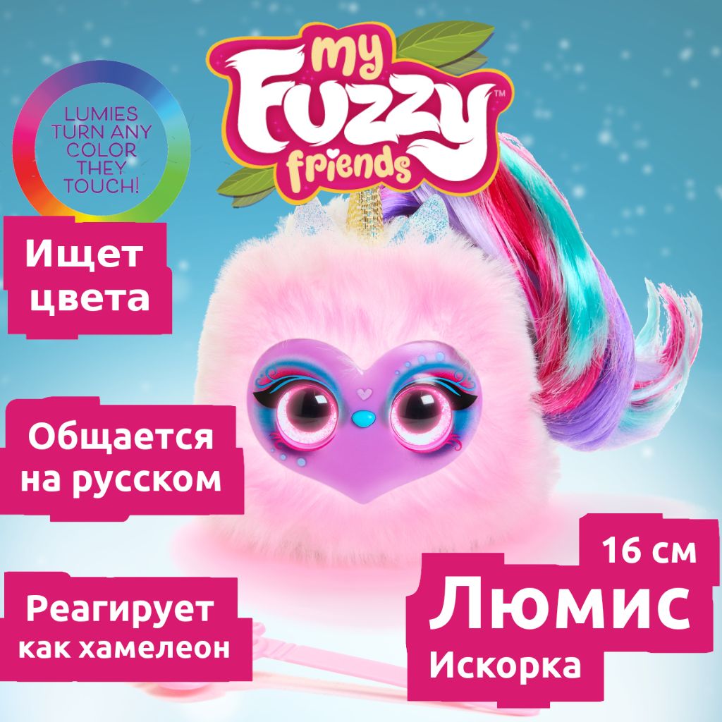 Люмис игрушка My fuzzy friends lumies