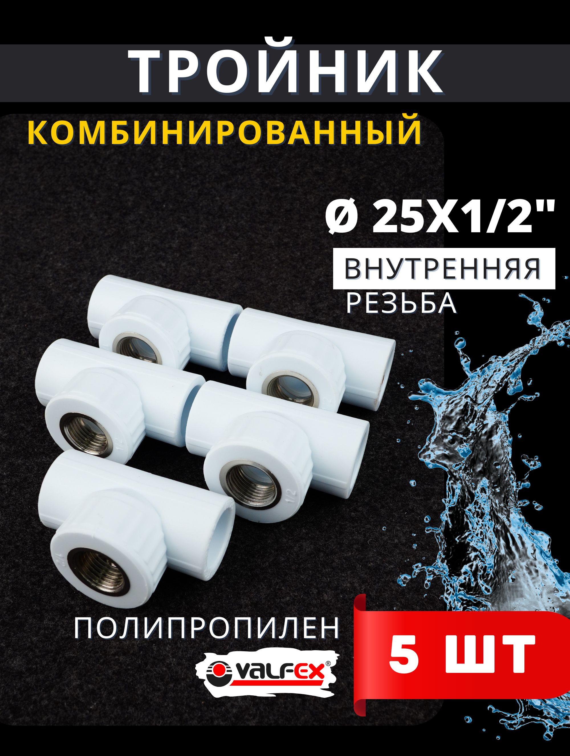 Тройник полипропиленовый 25х1/2х25 комбинированный внутренняя резьба (Valfex) 5шт.