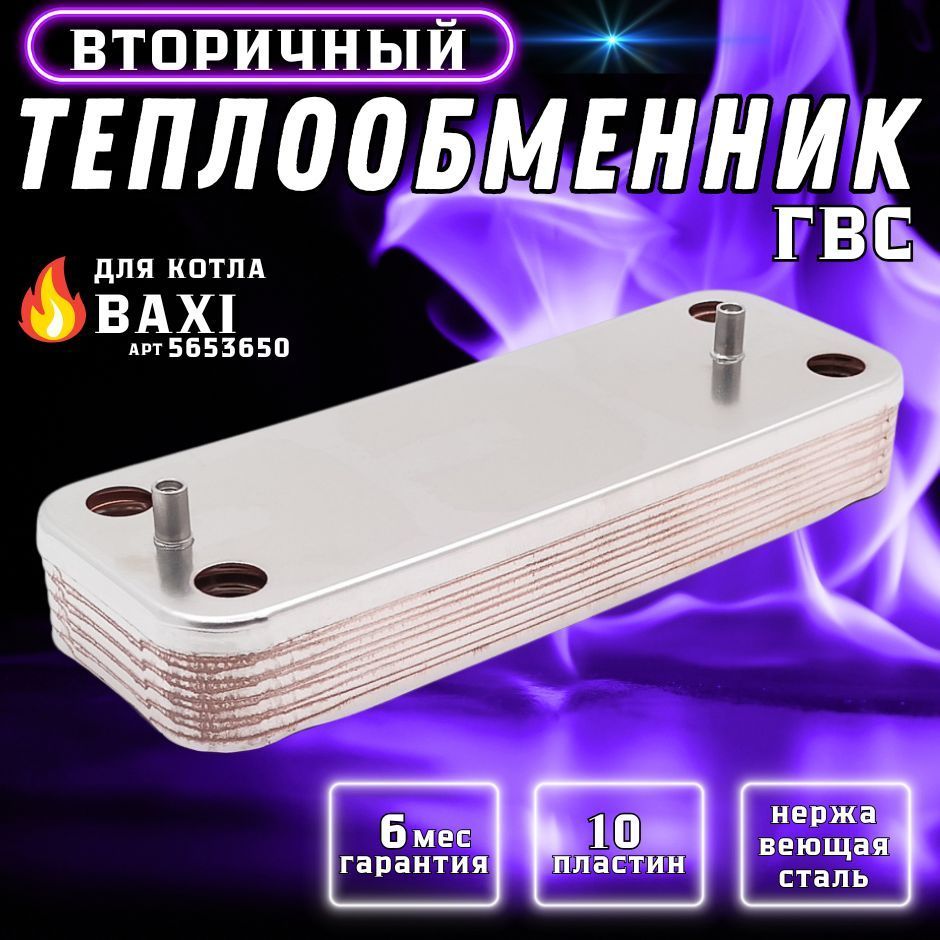 Теплообменник вторичный ГВС 10 пластин для котла BAXI Luna, ECO арт 5686660, 5653650