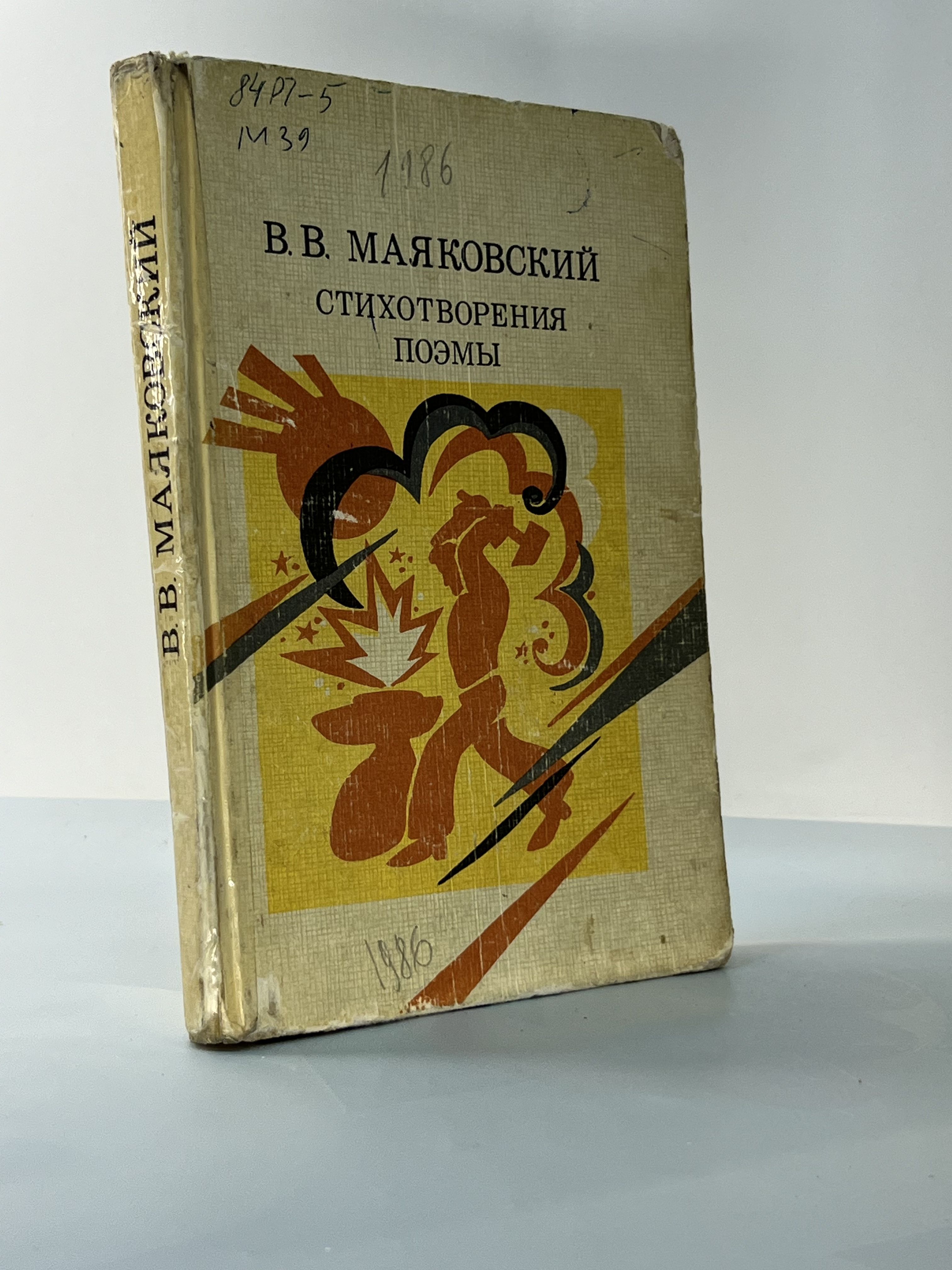 В. В. Маяковский. Стихотворения. Поэмы | Маяковский Владимир Владимирович