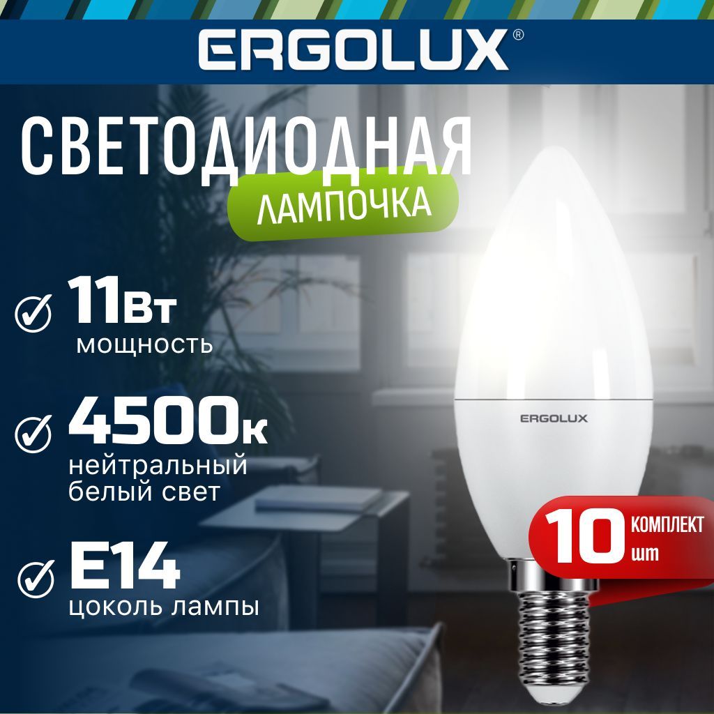 Набор из 10 светодиодных лампочек 4500K E14 / Ergolux / LED, 11Вт