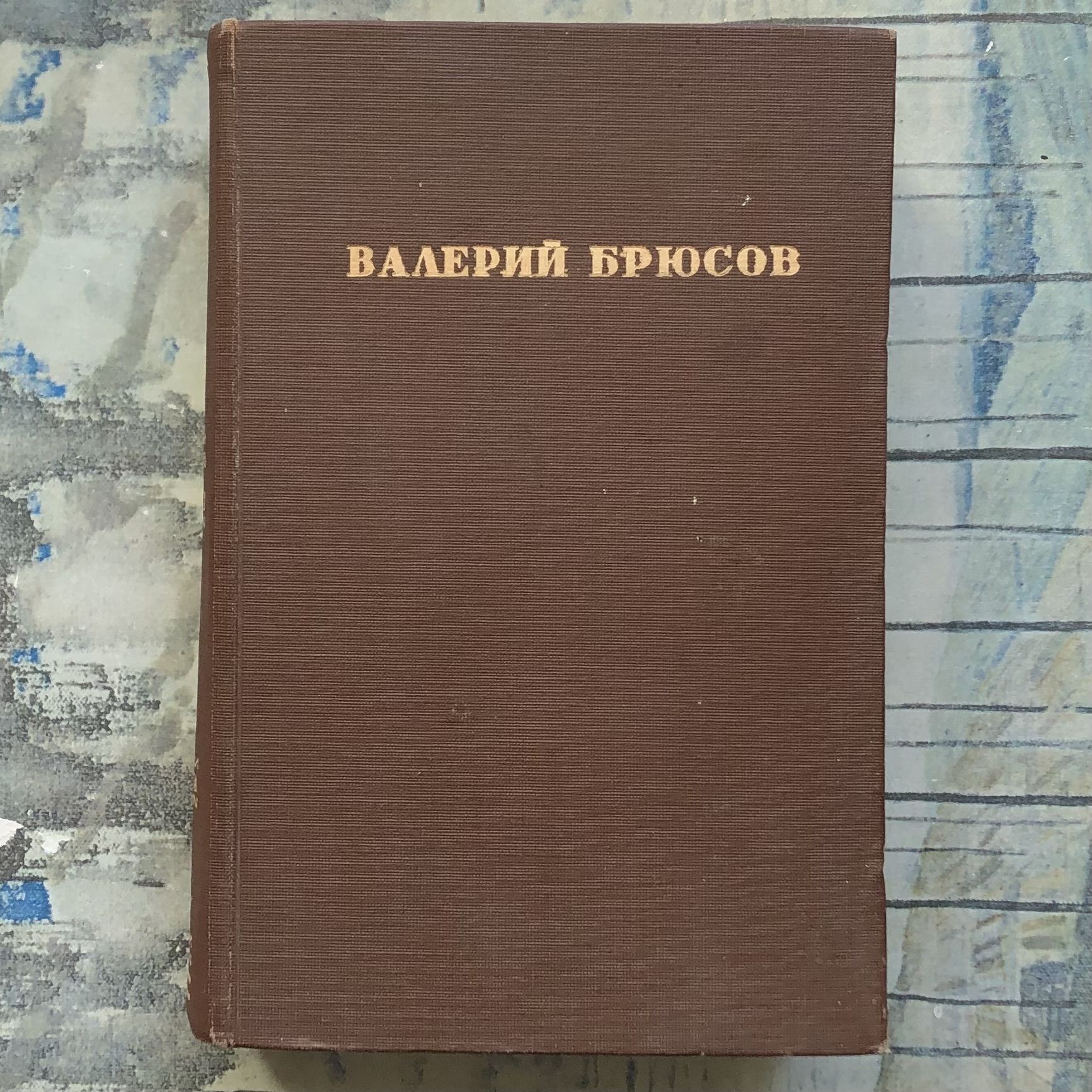 Валерий Брюсов. Избранные стихи. 1933 (ACADEMIA) | Брюсов Валерий