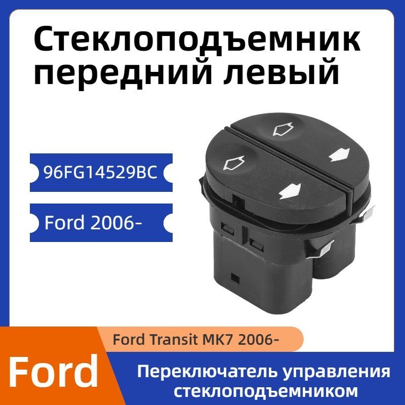 Кнопка переключателя управления передним левым стеклоподъемником Ford 2006- 96FG14529BC