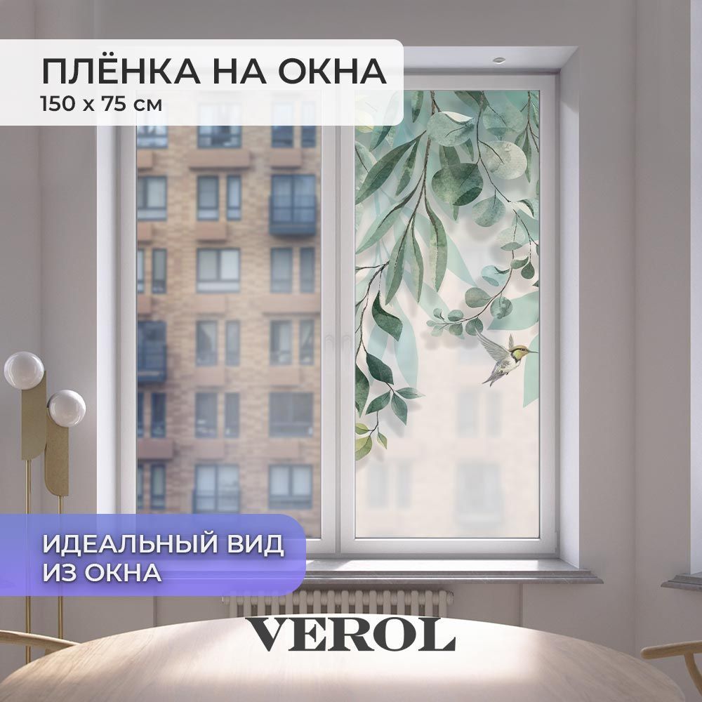 Пленка солнцезащитная для окон VEROL "Листья"