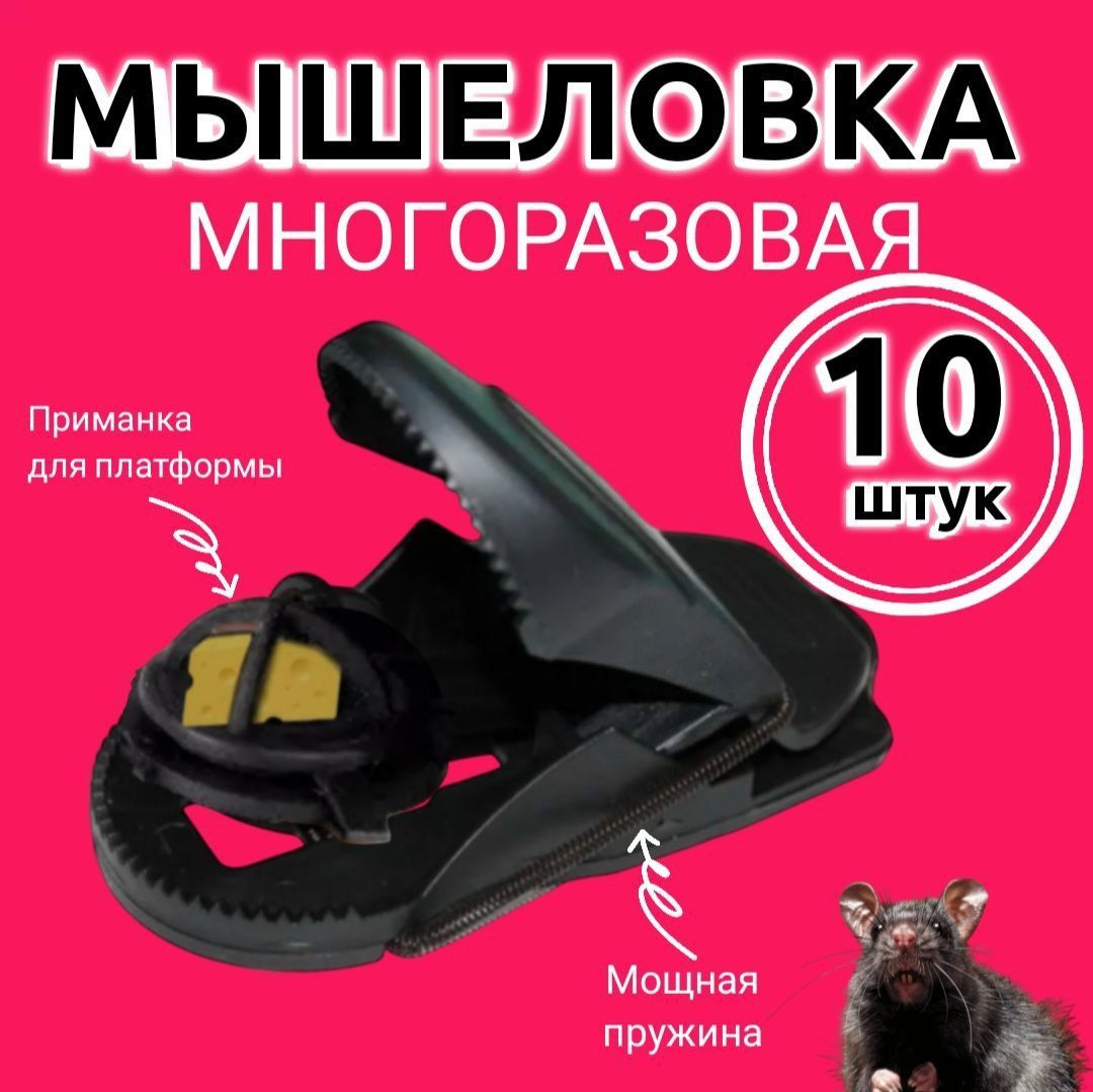 Мышеловка, комплект 10 штук