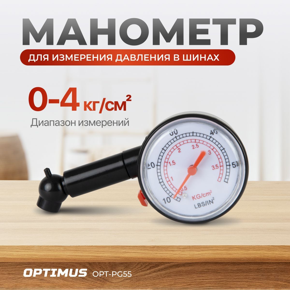 Манометр механический для измерения давления в шинах, OPT-PG55