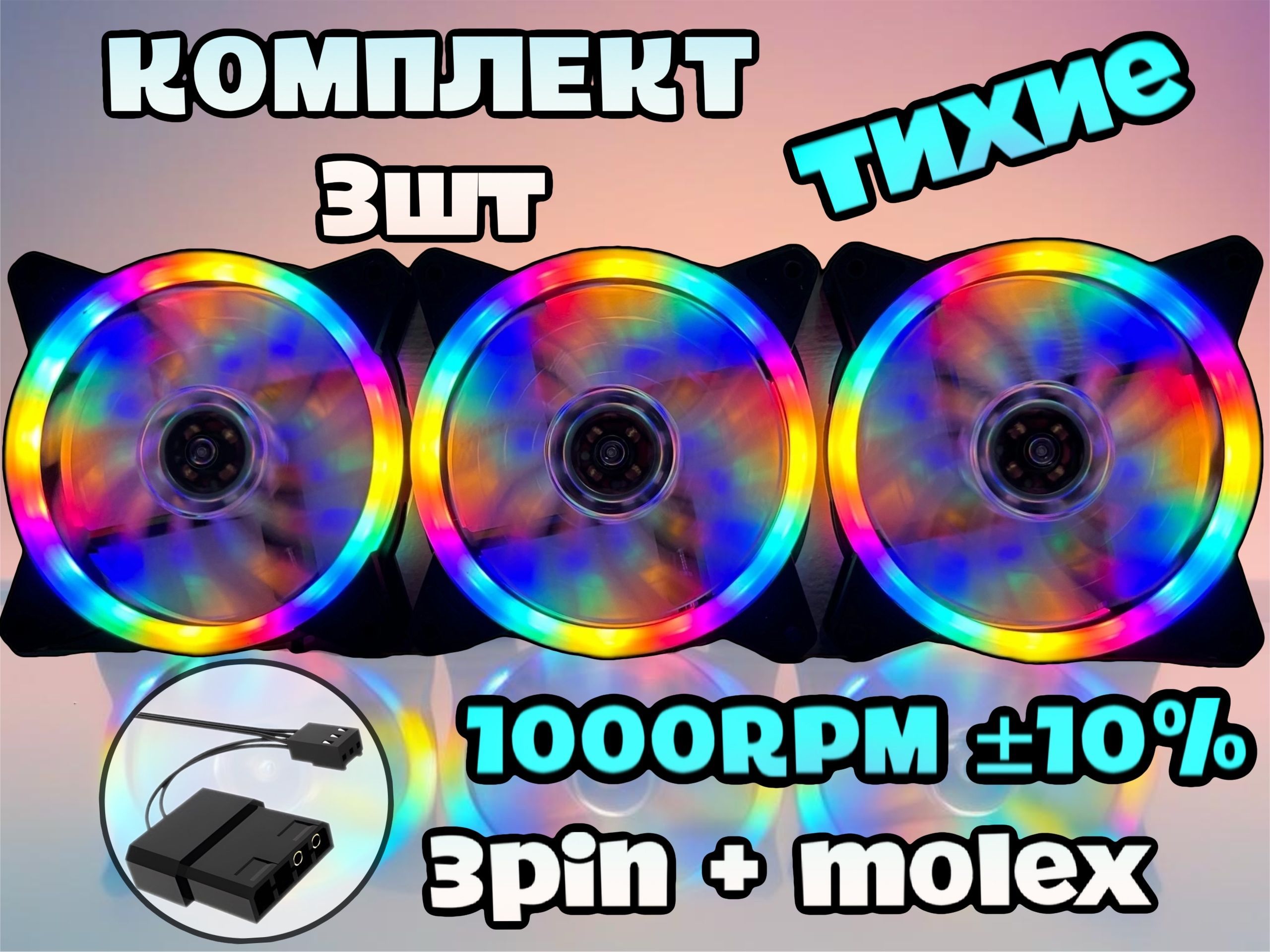 Вентилятор для корпуса RGB 120мм 3шт