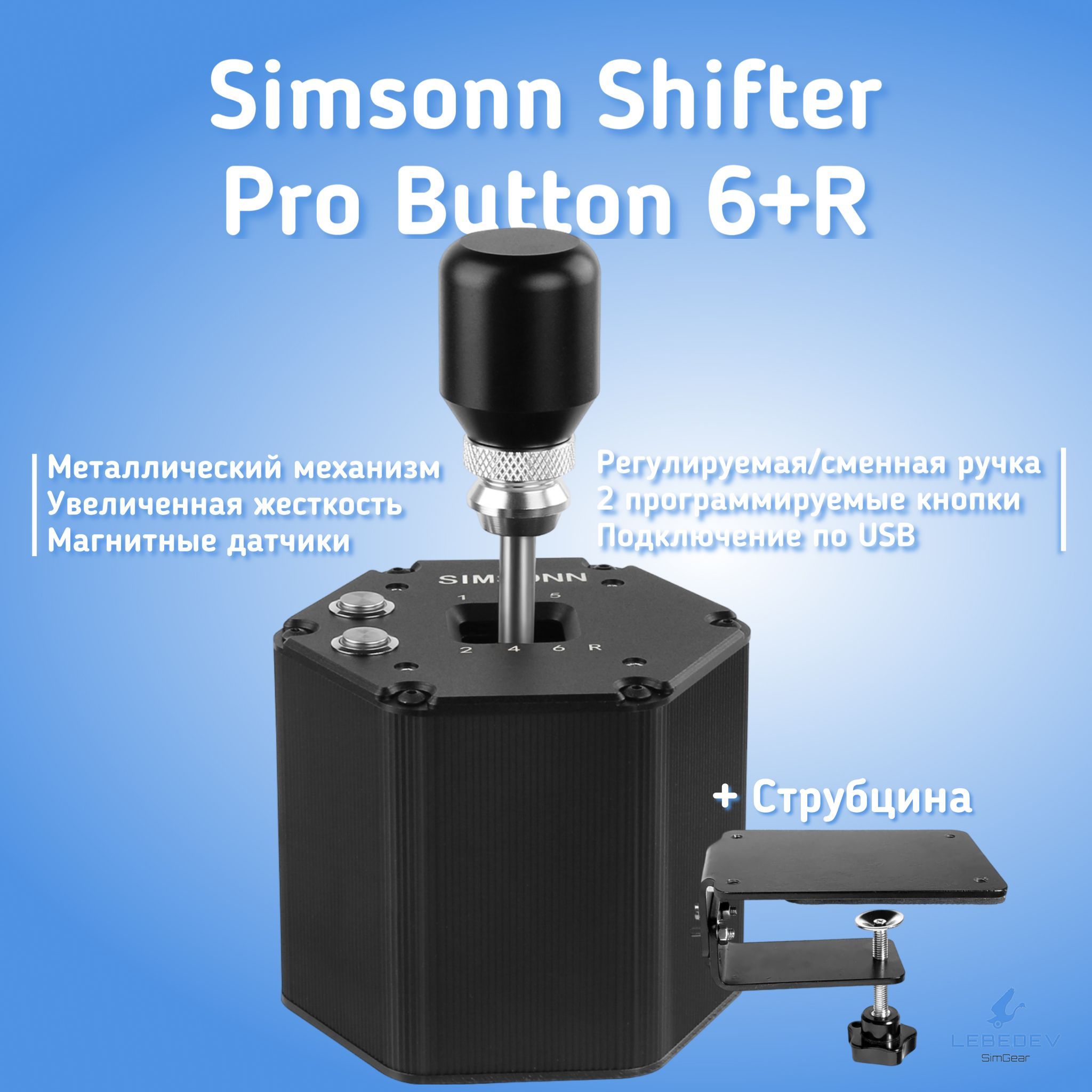 Коробка передач Simsonn Shifter PRO 6+R(+струбцина)