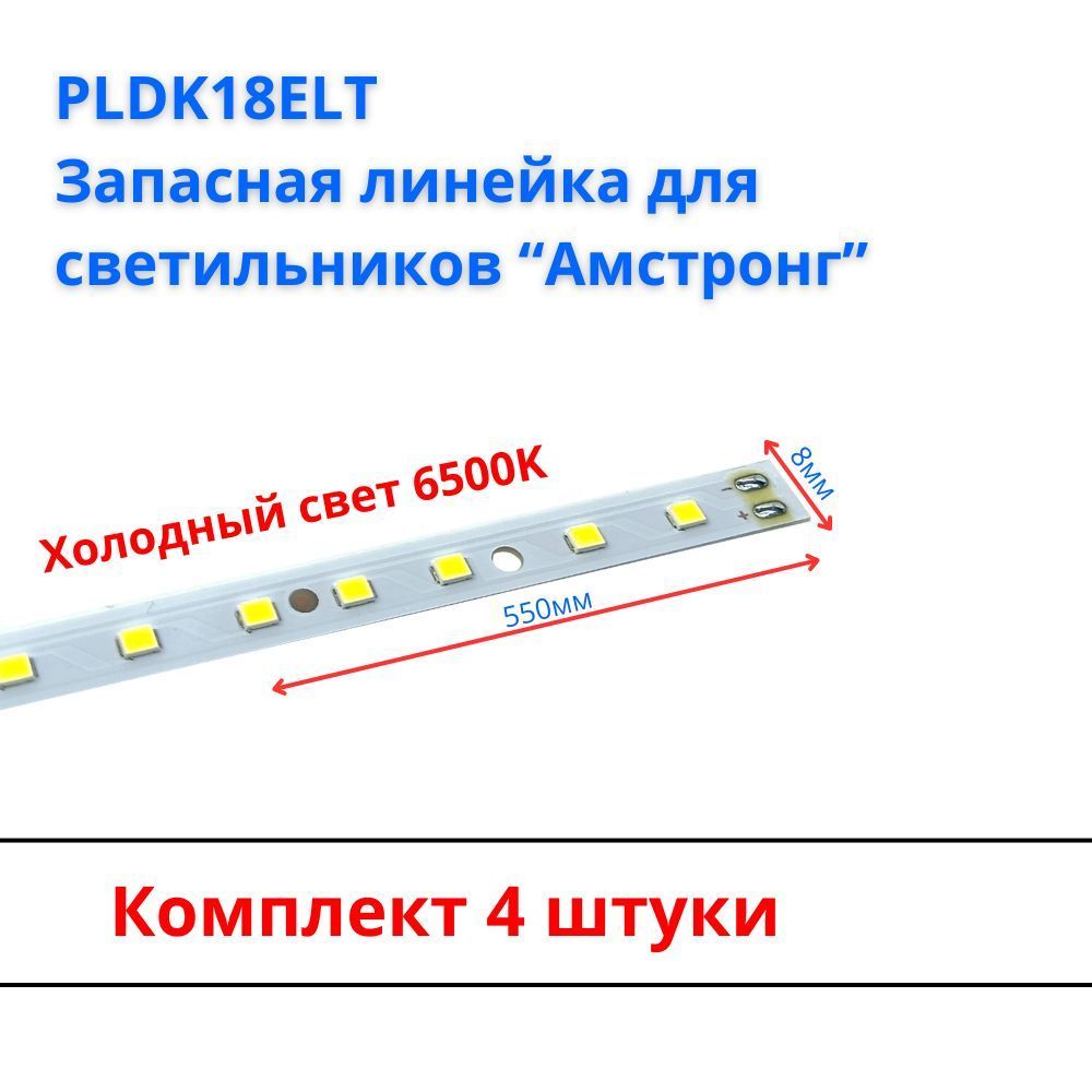 PLDK18ELTЗапаснаясветодиоднаялинейкадлясветильников"армстронг",4шт