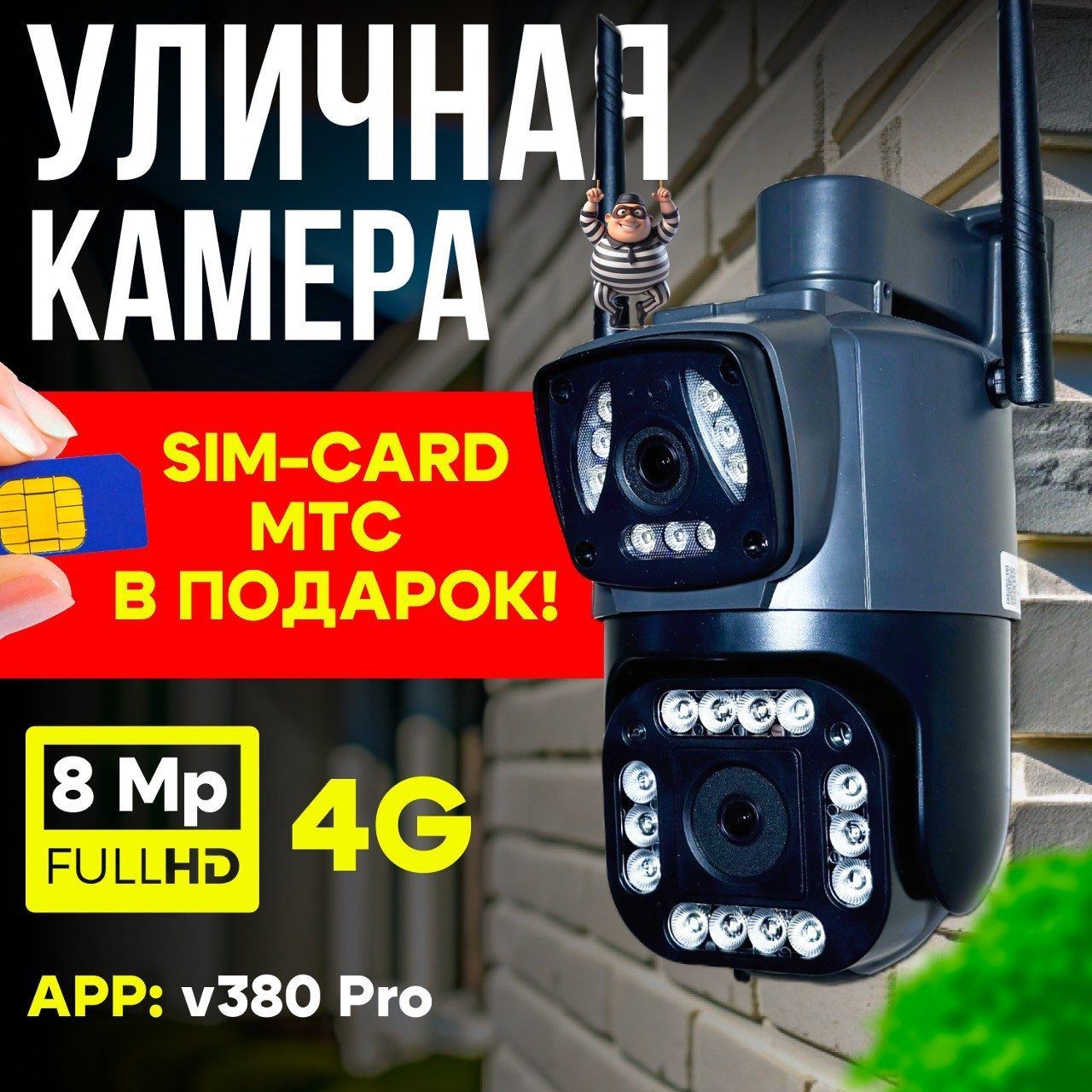 КупольнаяВидеокамера8Мп(Sim-картаМТСвкомплекте)V380Pro4G8MP