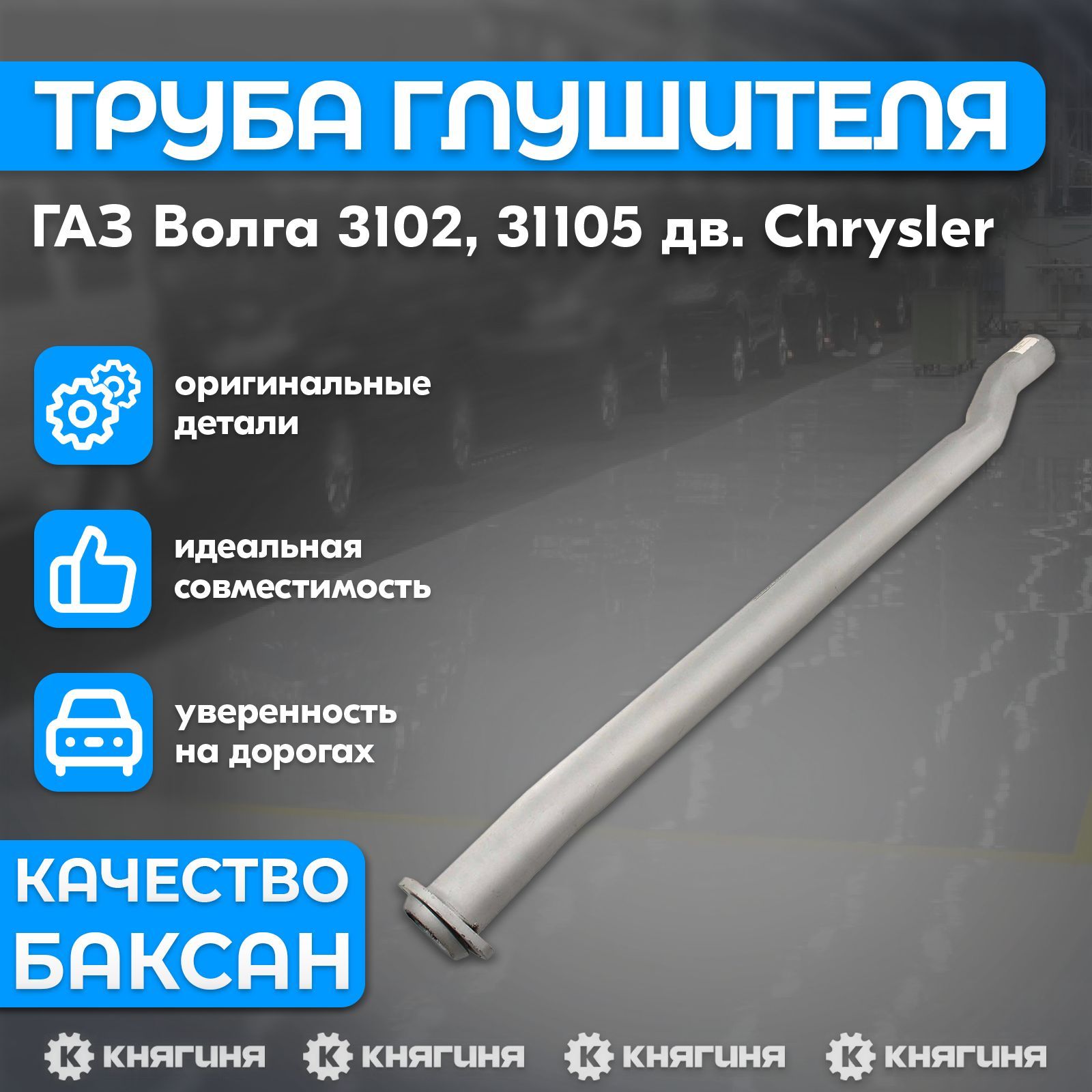 Труба глушителя промежуточная ГАЗ Волга 3102, 31105 дв. Chrysler без нейтр.