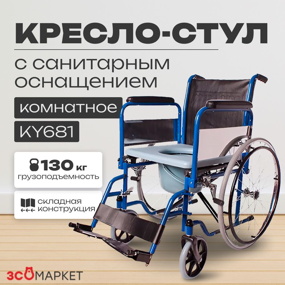 Кресло-стул с санитарным оснащением KY681 комнатный