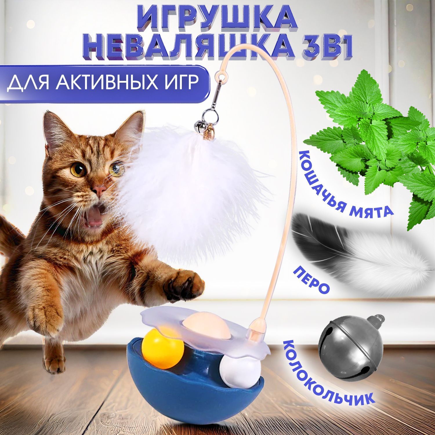 Игрушка интерактивная для кошки неваляшка