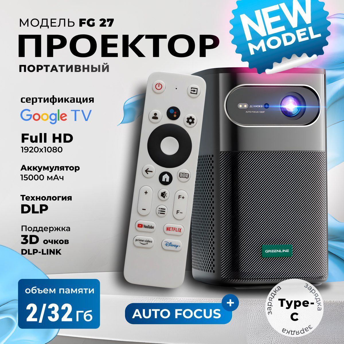 Мини проектор Green Line FG 27 портативный DLP 3D-проектор FHD 1920*1080P для фильмов, музыки и мультиков Google TV 2/32 Гб 250 ANSI-люмен Android 11 Chromecast WiFi домашний кинотеатр, в путешествие