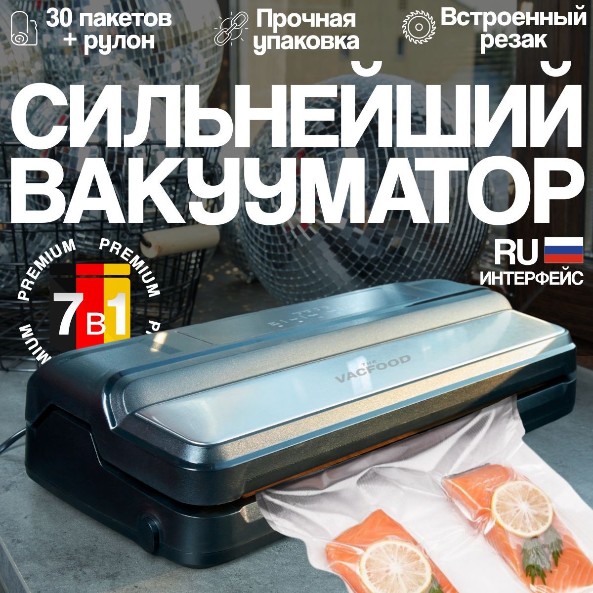 VacFood Вакуумный упаковщик Вакууматор для продуктов купить на OZON по низкой цене (1628603650)