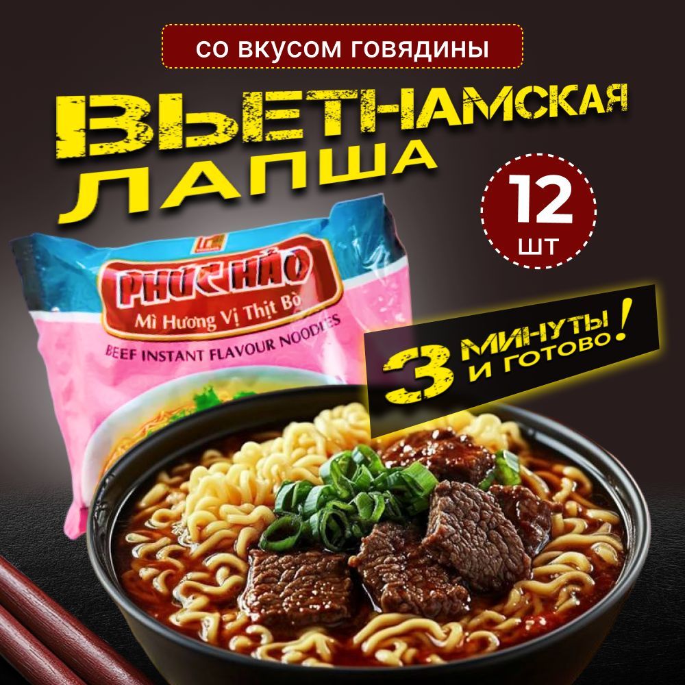 Лапша быстрого приготовления, со вкусом говядины, набор 12 шт