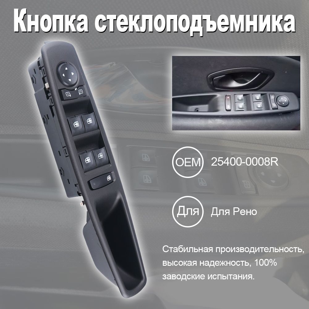 Кнопка переключателя управления стеклоподъемниками 25400-0008R Для Renault Fluence L30 Megane Laguna