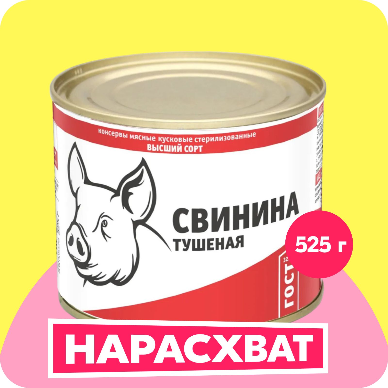 Свинина тушёная Курганский Стандарт, 525 г