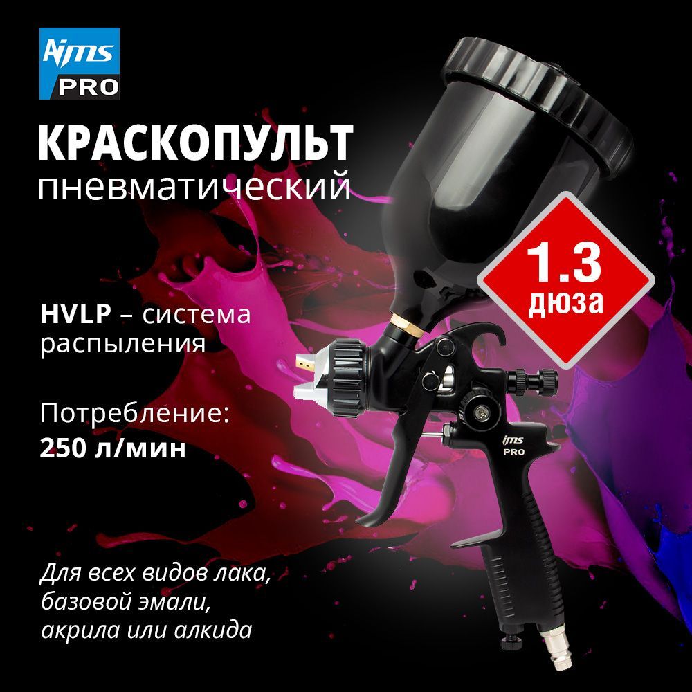 Краскопульт пневматический HVLP Дюзы: 1.3 AIMS PRO HVLP Дюзы: 1.3 (профессиональный краскораспылитель) с верхним пластиковым бачком.