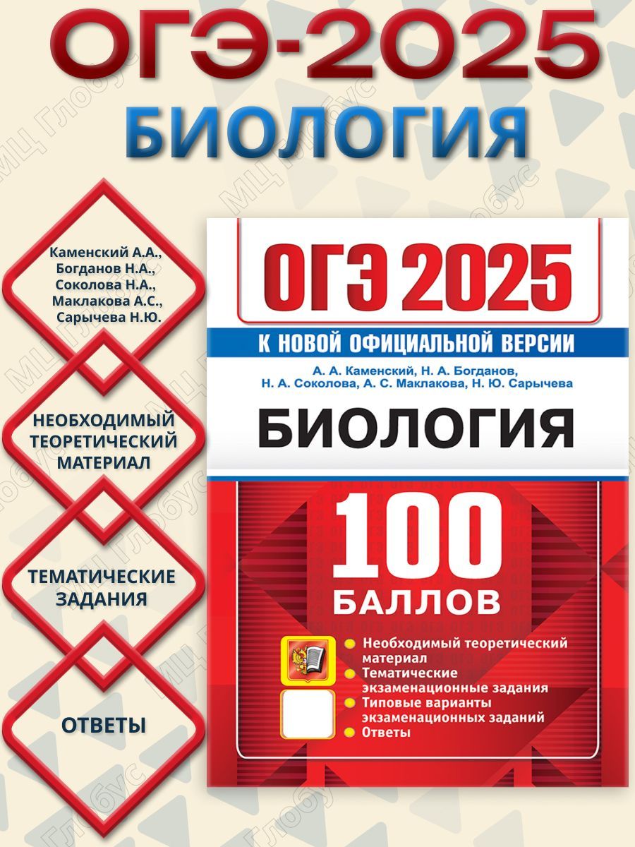 ОГЭ 2025 Биология. 100 баллов. Самостоятельная подготовка к ОГЭ | Каменский А.