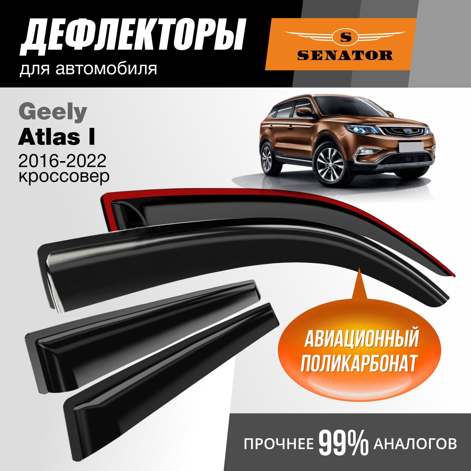 Дефлекторы Senator Geely Atlas 2016-2022 г.в. (Belgee X70, Atlas Pro)