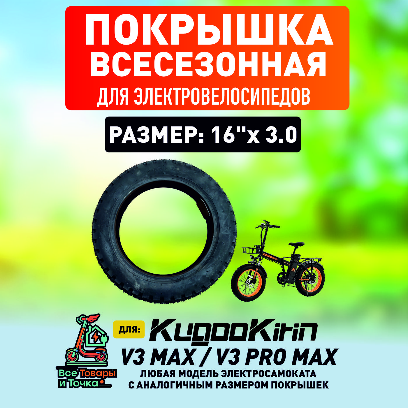 ПокрышкадляэлектровелосипедаKugooV3max,V3promax,всесезонная,16*3.0,1шт