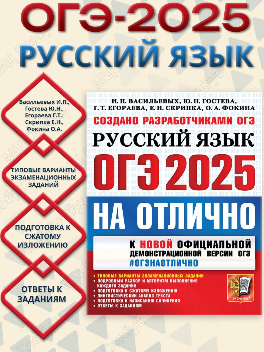 ОГЭ 2025 Русский язык. ОГЭ на отлично | Васильевых Ирина Павловна, Гостева Юлия Николаевна