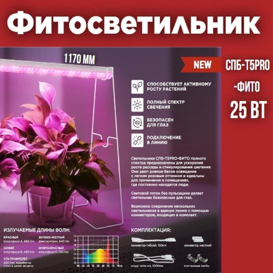 Фитосветильник светодиодный СПБ-Т5PRO-ФИТО полный спектр 25Вт 230B 1170мм IN HOME