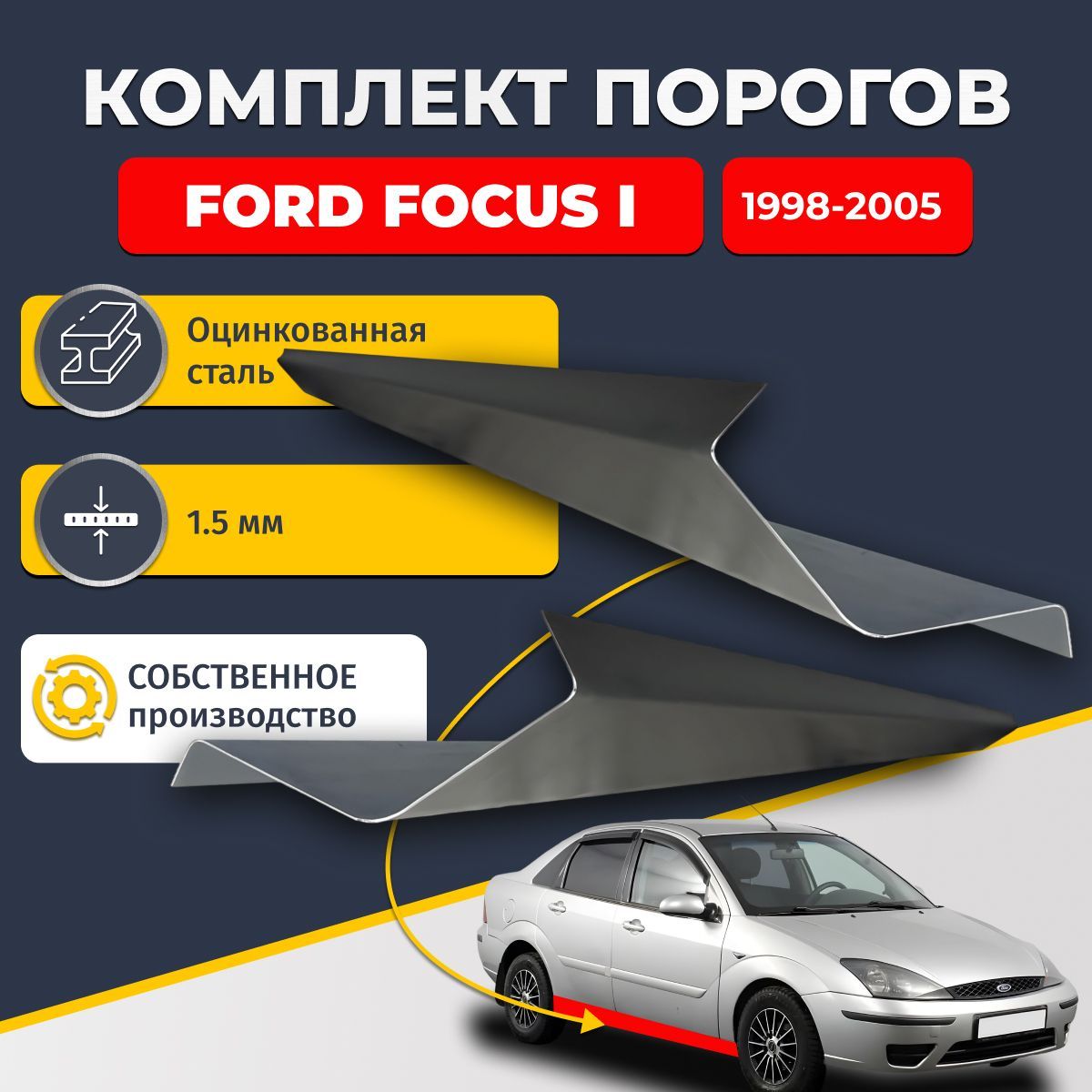 Ремонтные пороги комплект (2 шт.), для Ford Focus 1 1998-2005, оцинкованная сталь 1.5 мм (Форд Фокус 1), порог автомобильный, стандартный. Кузовной ремонт.