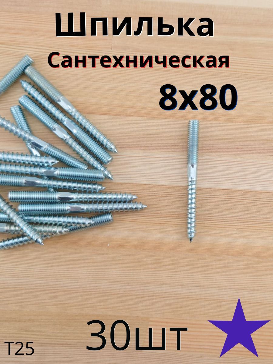 МЕТАЛЛСЕРВИС Шпилька сантехническая 8 x 80 мм x M8