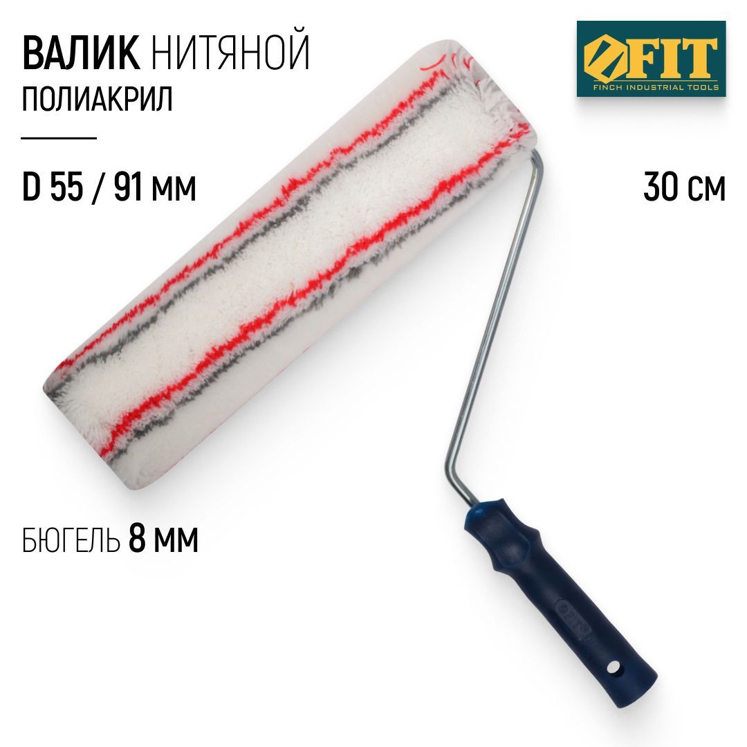 FIT Валик малярный для краски 300 мм полиакриловый нитяной диаметр 55/91 мм ворс 18 мм бюгель 8 мм профессиональный купить на OZON по низкой цене (533543268)